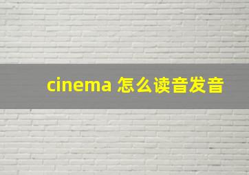 cinema 怎么读音发音